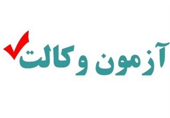 منابع آزمون وکالت ۱۴۰۰ اعلام شد