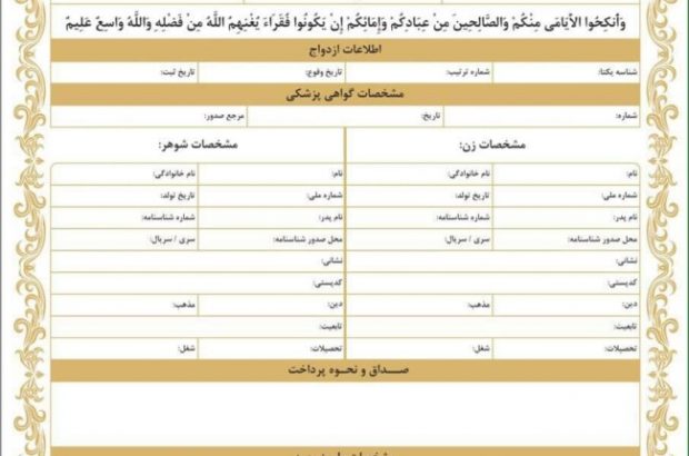 «تک‌برگی شدن سند ازدواج» در مسیر اجرایی شدن