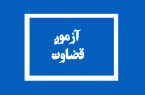 آغاز ثبت‌نام مجدد آزمون قضاوت ۱۴۰۰