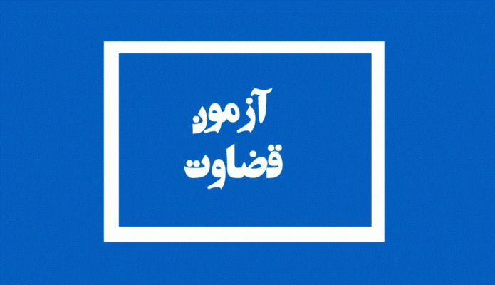 آغاز ثبت‌نام مجدد آزمون قضاوت ۱۴۰۰