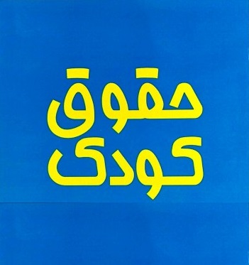 افتتاح کلینیک حقوق کودک در استان بوشهر