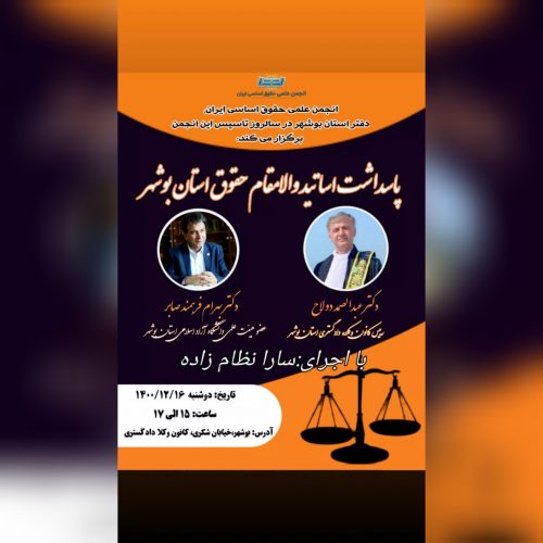 برگزاری آیین بزرگداشت دو تن از اساتید برتر حقوق استان بوشهر
