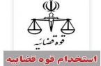 ثبت نام آزمون استخدامی کادر اداری قوه قضائیه ۱۴۰۰ آغاز شد
