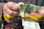 حداقل دستمزد در سال آینده ۵۷/۴ درصد افزایش یافت