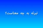 تبرئه به چه معناست؟