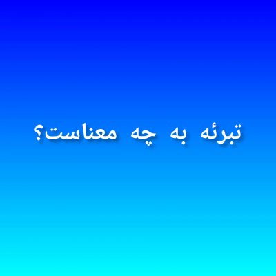 تبرئه به چه معناست؟