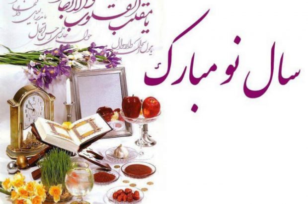 آغاز بهار و فرارسیدن سال نو فرخنده باد