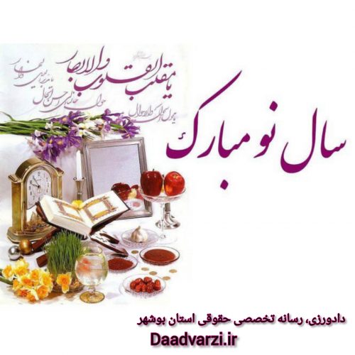 آغاز بهار و فرارسیدن سال نو فرخنده باد