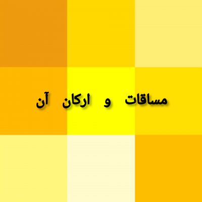 مساقات و ارکان آن