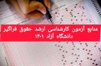 منابع آزمون کارشناسی ارشد حقوق فراگیر دانشگاه آزاد ۱۴۰۱