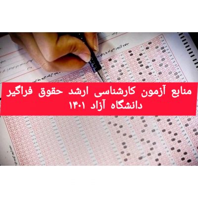 منابع آزمون کارشناسی ارشد حقوق فراگیر دانشگاه آزاد ۱۴۰۱