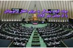 دولت لایحه رسیدگی به جرایم اطفال و نوجوانان را از مجلس پس گرفت