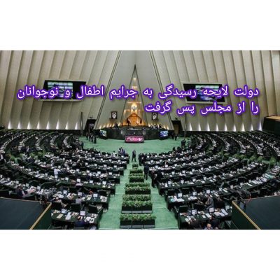 دولت لایحه رسیدگی به جرایم اطفال و نوجوانان را از مجلس پس گرفت