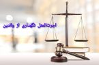 اجرت المثل نگهداری از والدین