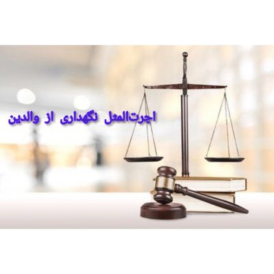 اجرت المثل نگهداری از والدین