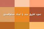 نحوه تطبیق سند با اسناد مسلم الصدور