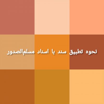 نحوه تطبیق سند با اسناد مسلم الصدور