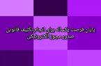 پایان فرصت یکساله برای انجام تکلیف قانونی صدور مجوز الکترونیکی