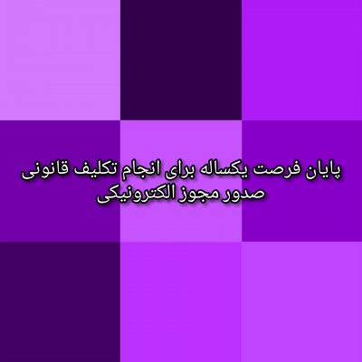 پایان فرصت یکساله برای انجام تکلیف قانونی صدور مجوز الکترونیکی