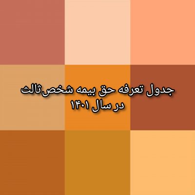 جدول تعرفه حق بیمه شخص ثالث در سال ۱۴۰۱