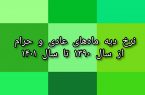 نرخ دیه ماه های عادی و حرام از سال ۱۳۹۰ تا سال ۱۴۰۱