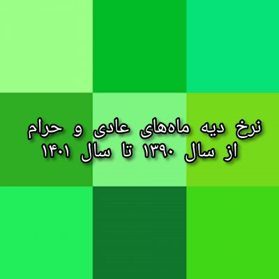 نرخ دیه ماه های عادی و حرام از سال ۱۳۹۰ تا سال ۱۴۰۱