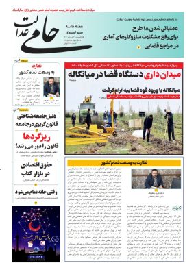 شماره ۸۹ هفته نامه سراسری «حامی عدالت» منتشر شد