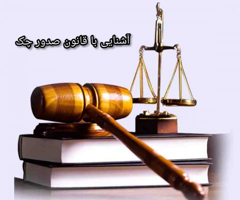 آشنایی با قانون صدور چک