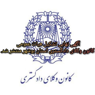 آگهی نهایی تشکیل هیأت عمومی کانون وکلای دادگستری استان بوشهر منتشر شد