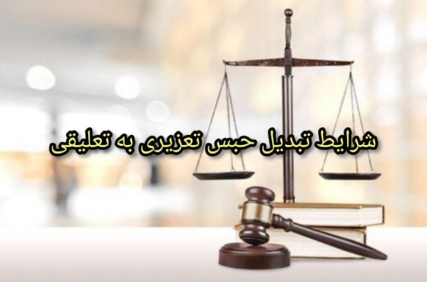 شرایط تبدیل حبس تعزیری به تعلیقی