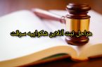 مراحل ثبت آنلاین شکواییه سرقت