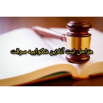 مراحل ثبت آنلاین شکواییه سرقت