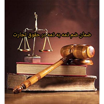 ضمان ضم ذمه به ذمه در حقوق تجارت