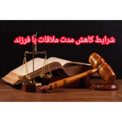 شرایط کاهش مدت ملاقات با فرزند