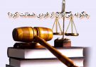 چگونه می توان از فردی ضمانت کرد؟