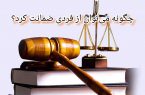 چگونه می توان از فردی ضمانت کرد؟