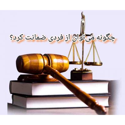 چگونه می توان از فردی ضمانت کرد؟