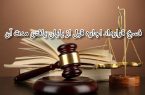 فسخ قرارداد اجاره قبل از پایان یافتن مدت آن