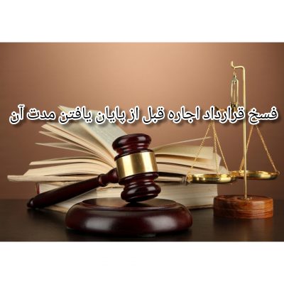 فسخ قرارداد اجاره قبل از پایان یافتن مدت آن
