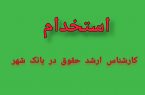 استخدام کارشناس ارشد حقوق در بانک شهر