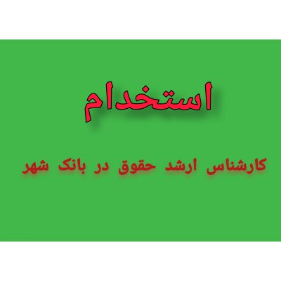 استخدام کارشناس ارشد حقوق در بانک شهر