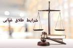 شرایط طلاق غیابی