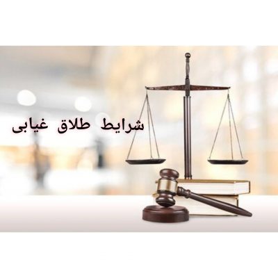 شرایط طلاق غیابی
