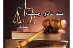 سند عادی چیست؟