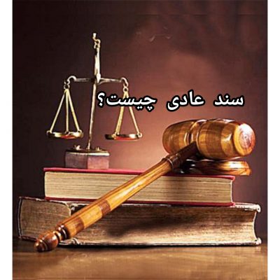 سند عادی چیست؟