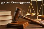 بررسی تخلف تجاوز به معابر شهر در کمیسیون ماده ۱۰۰ شهرداری