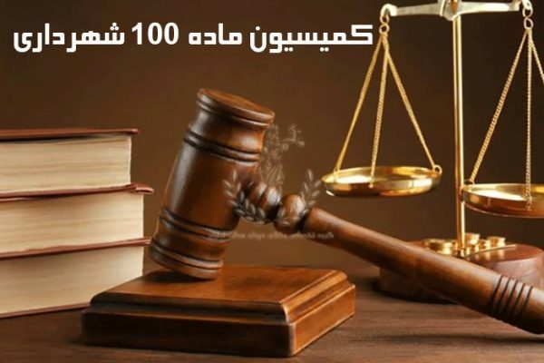بررسی تخلف تجاوز به معابر شهر در کمیسیون ماده ۱۰۰ شهرداری