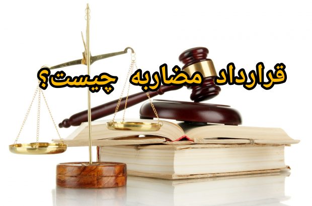 قرارداد مضاربه چیست؟ - دادورزی | دادورزی