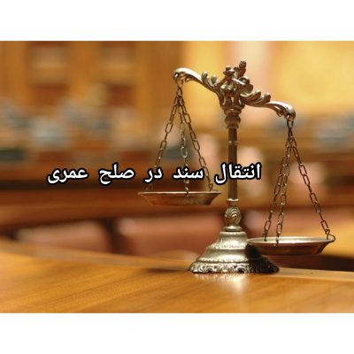 انتقال سند در صلح عمری