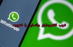 فریب کلاهبرداران واتساپی را نخورید